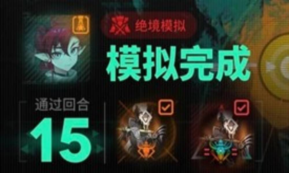 明日方舟卫戍协议攻略 单人绝境15轮椅超细教程