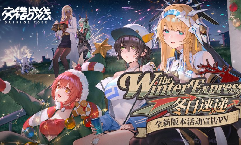 交错战线「冬日速递」版本预告PV视频发布