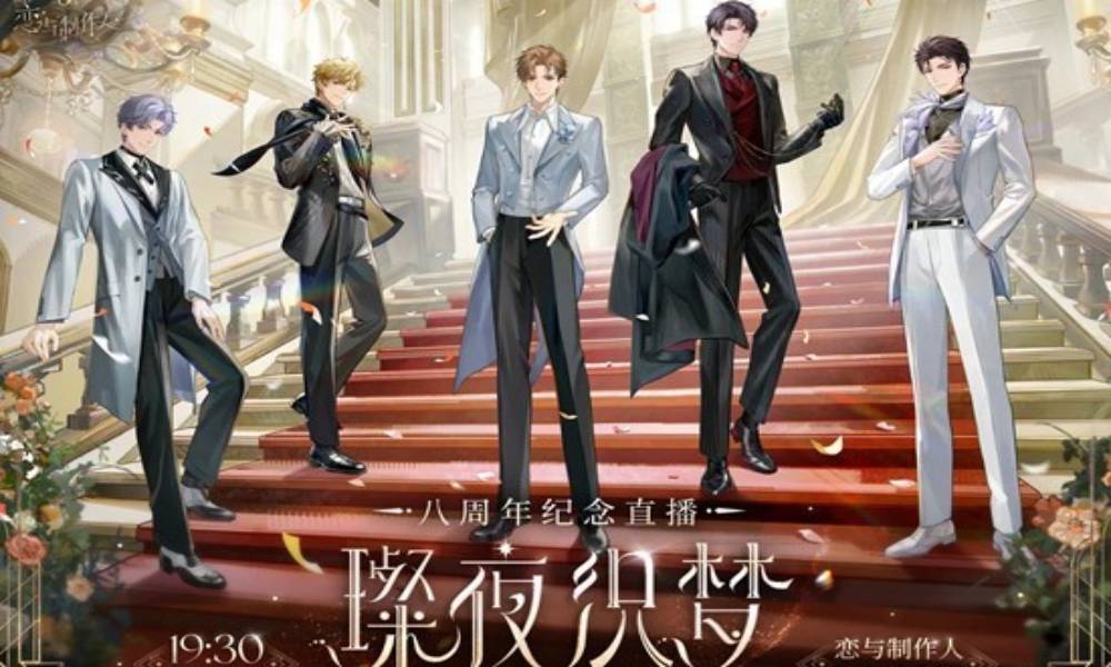 恋与制作人八周年纪念直播 璨夜织梦今晚直播开启