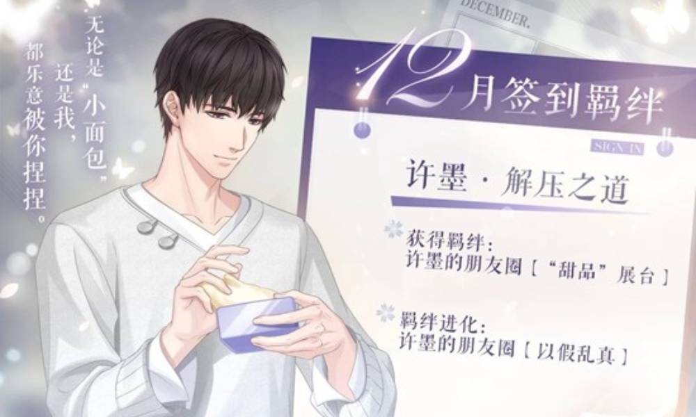 恋与制作人12月签到羁绊 可获得许墨 &middot; 解压之道