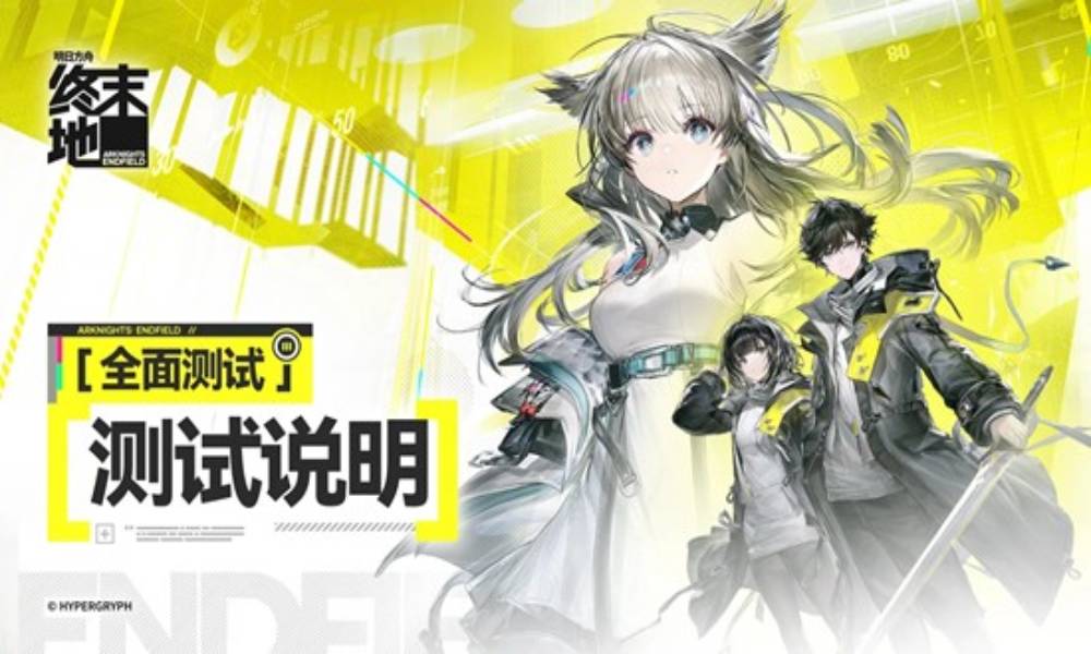 明日方舟：终末地全面测试 限量计费删档测试正式开启