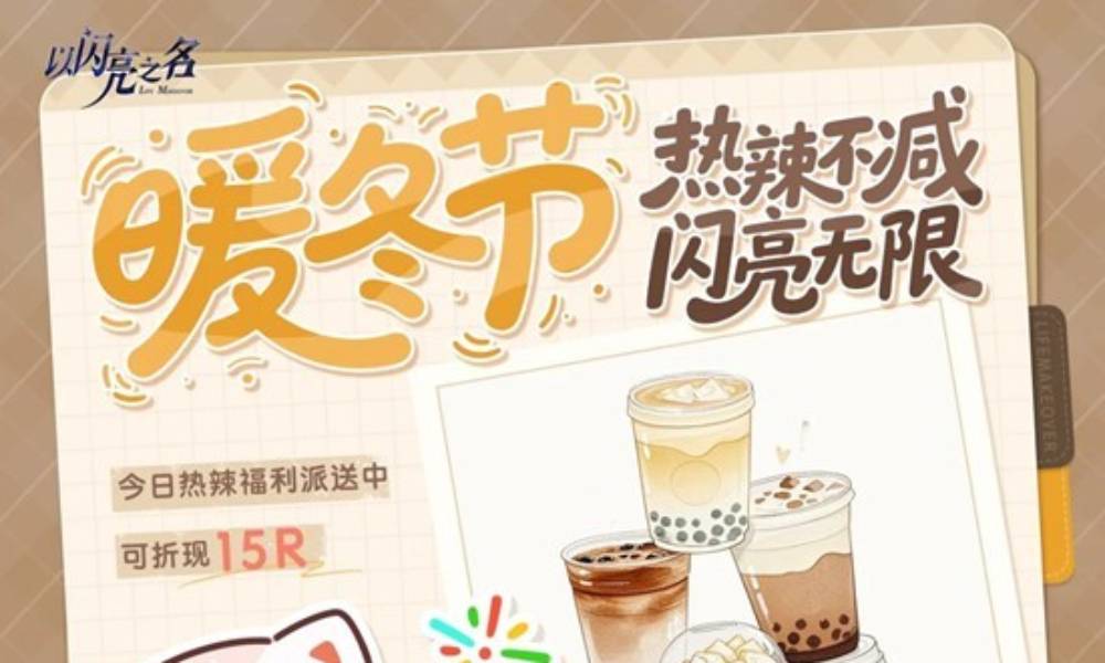 以闪亮之名暖冬节现已开启 免费福利连续七天免费送