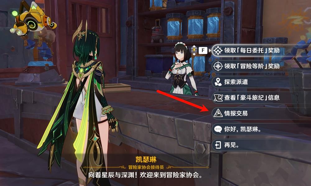 原神情报交易怎么玩 原神奈芙尔情报收集攻略