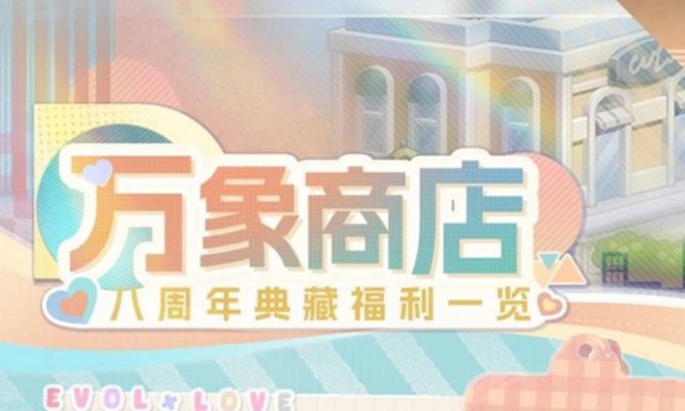 恋与制作人万象商店即将开启 八周年典藏奖励兑换公开
