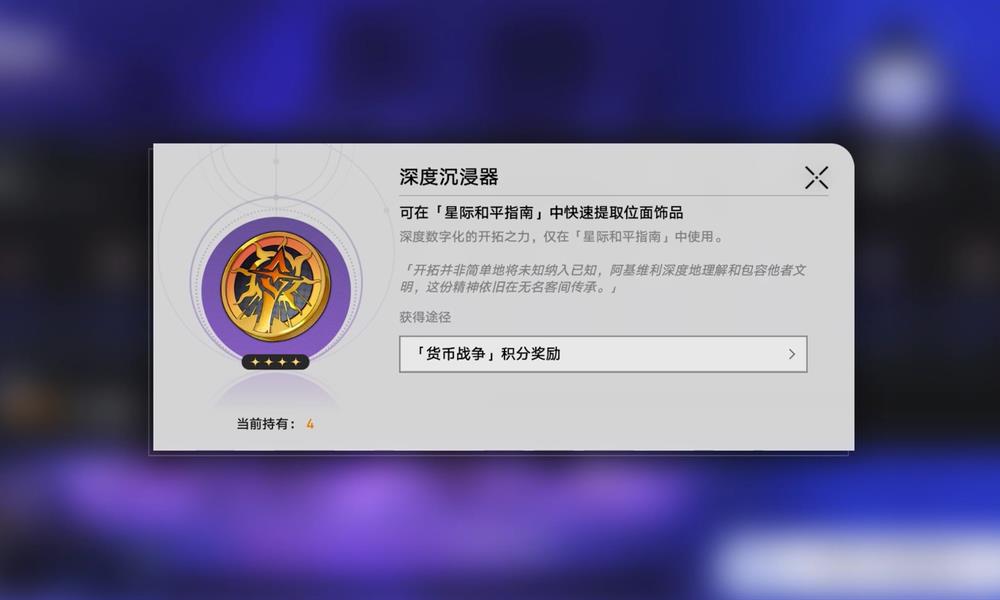 崩坏星穹铁道深度沉浸器怎么获得 深度沉浸器使用攻略