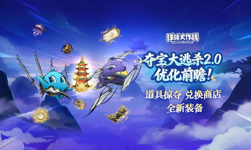 球球大作战夺宝大逃杀2.0升级来袭 新掠夺玩法开放