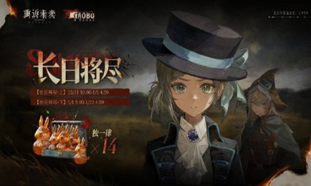 重返未来：1999新主线远征记  长日将尽签到将开启