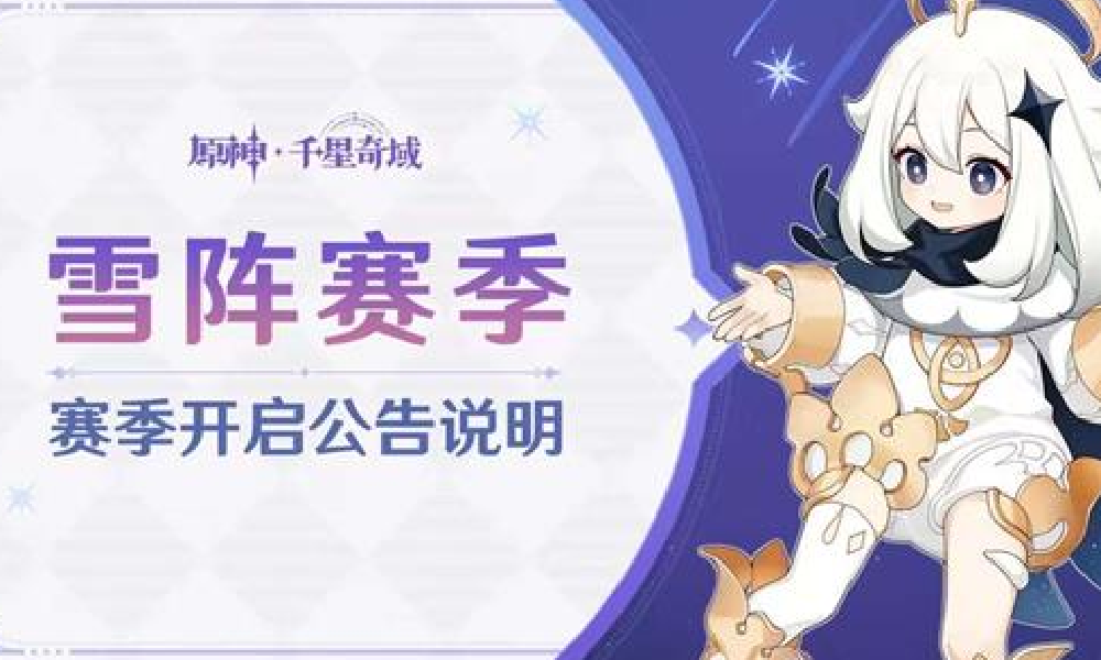 原神雪阵赛季什么时候结束 原神雪阵赛季届时时间