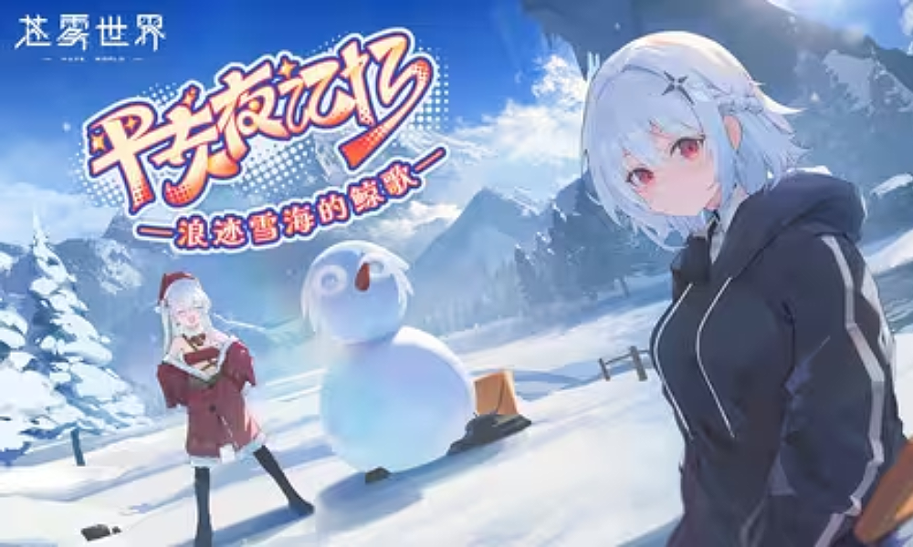苍雾世界平安夜记忆&mdash;&mdash;浪迹雪海的鲸歌 活动PV发布