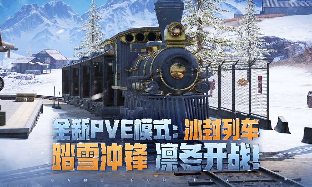和平精英新PVE模式冰封列车现已上线 宣传片发布