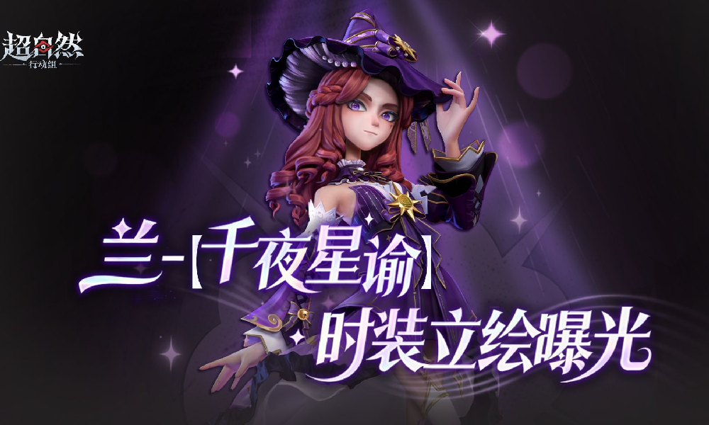 超自然兰千夜星谕曝光 12月5日将上线享折扣优惠
