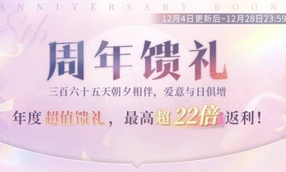 恋与制作人周年馈礼新品上架 八周年超值返利明日开启