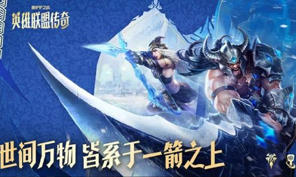 金铲铲英雄联盟传奇赛季明日开启 超值主题包将登场