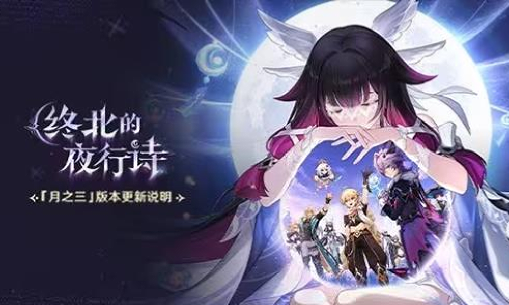 原神空月之歌&middot;间奏月之三版本今更新 新角色杜林上线