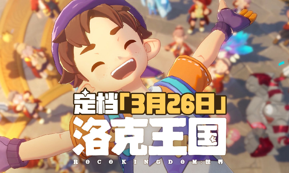 腾讯经典大世界新游洛克王国世界正式定档3月6日上线