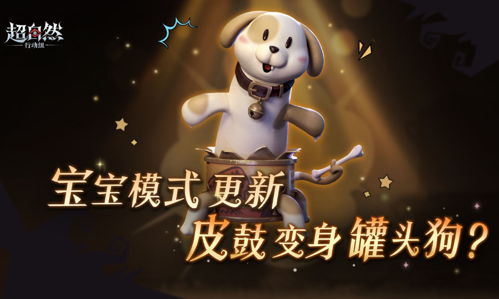 超自然宝宝模式上新 皮鼓变身萌萌罐头狗展示视频