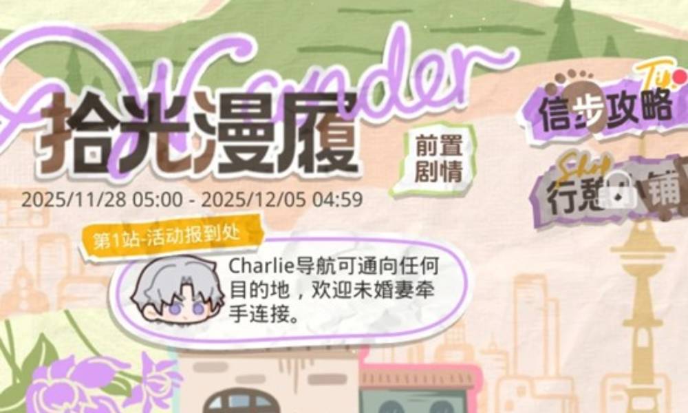 光与夜之恋拾光漫履 光夜限时活动怎么玩详细攻略