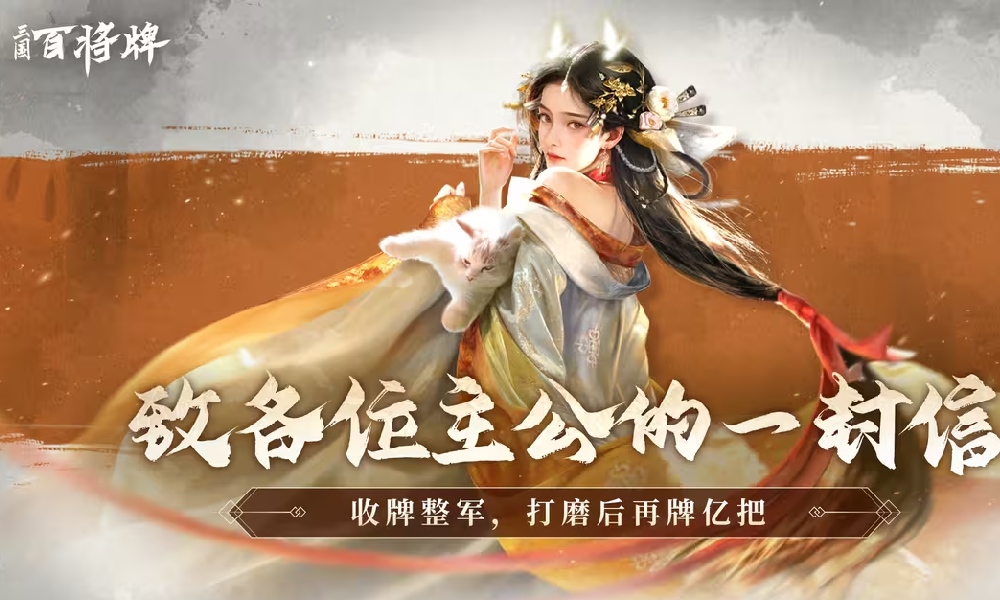 三国百将牌牌一把测试结束 官方发文感谢将持续优化