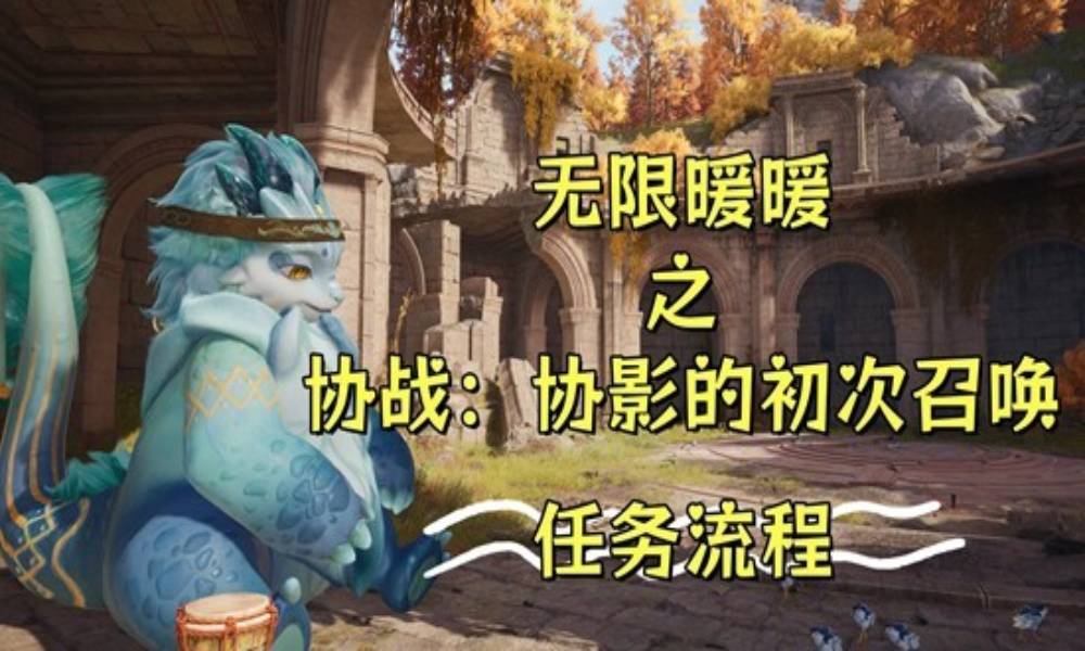 无限暖暖新版本攻略 协战：协影的初次召唤&middot;任务流程