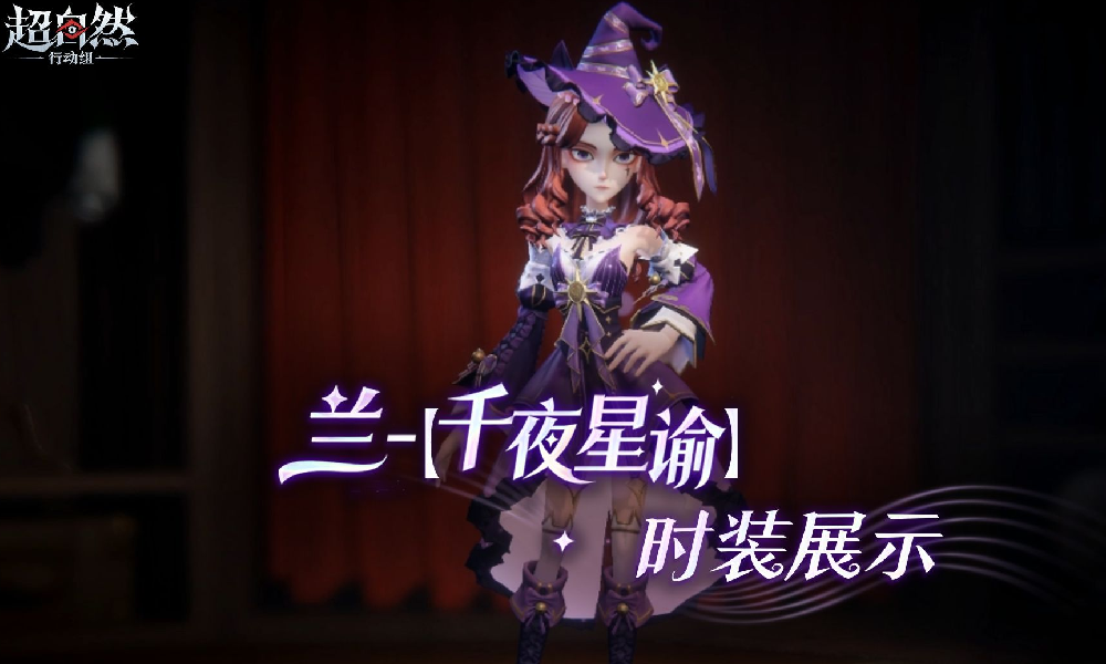 超自然行动组兰-千夜星谕时装今上线 将限时85折扣