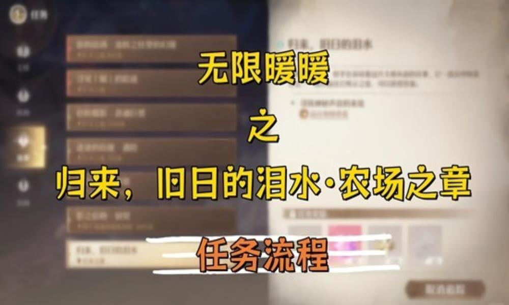 无限暖暖祷声起诸大地 归来旧日的泪水&middot;农场之章攻略