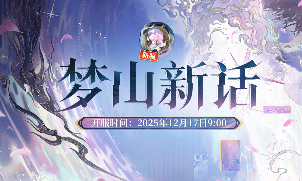 阴阳师全平台互通区梦山新话7号将开启 海量福利来袭