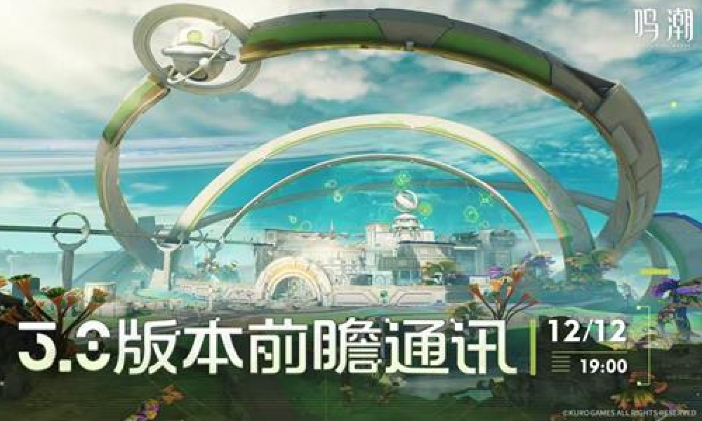鸣潮3.0版本前瞻直播确定 将于12月12日19点播出