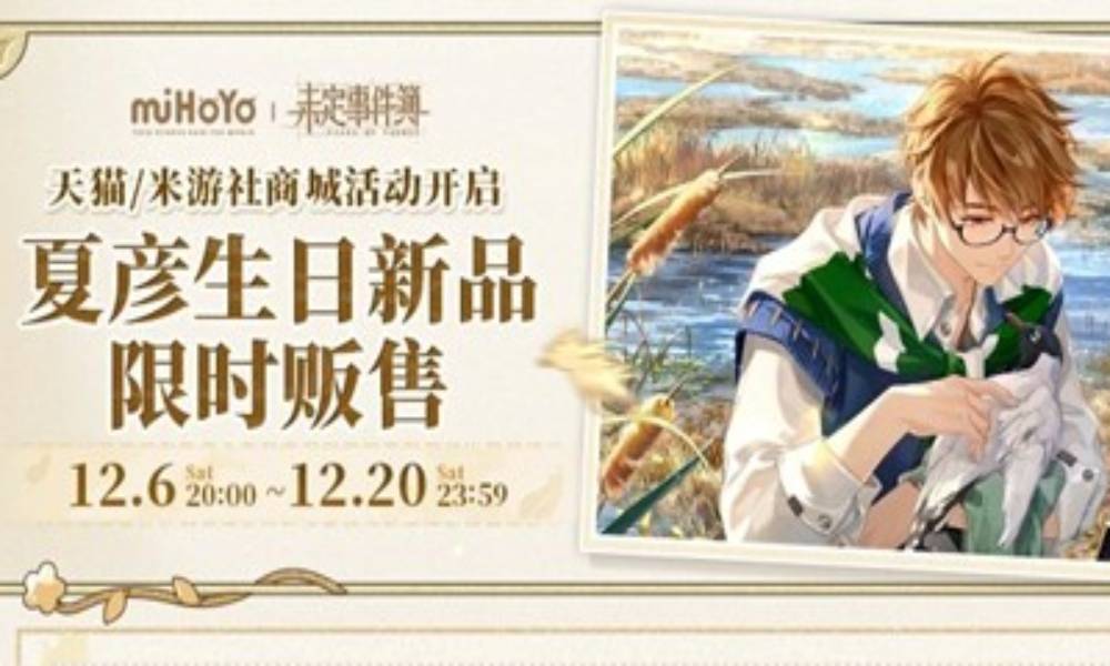 未定事件簿予爱未名夏彦篇 系列周边明日开启限时预售