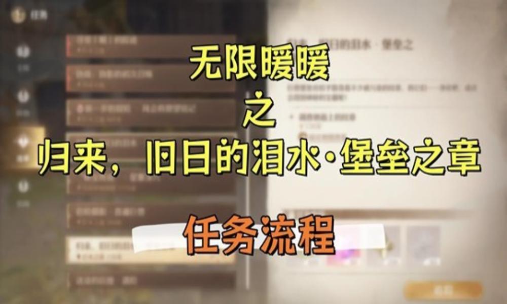 无限暖暖新版本攻略 归来旧日的泪水&middot;堡垒之章怎么做