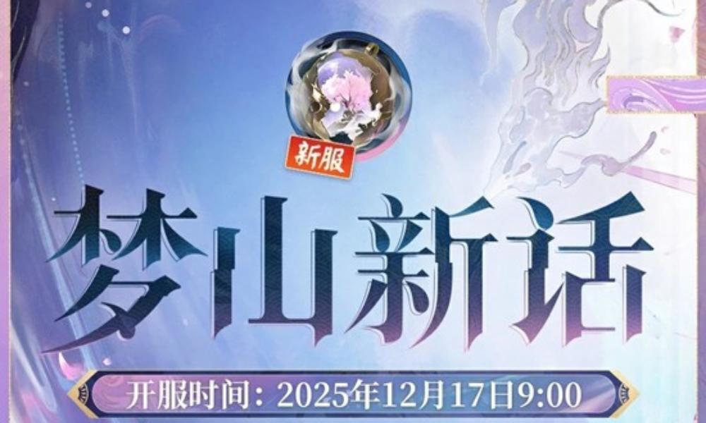 阴阳师梦山新话&middot;集结开启 新区预约12月7日开启