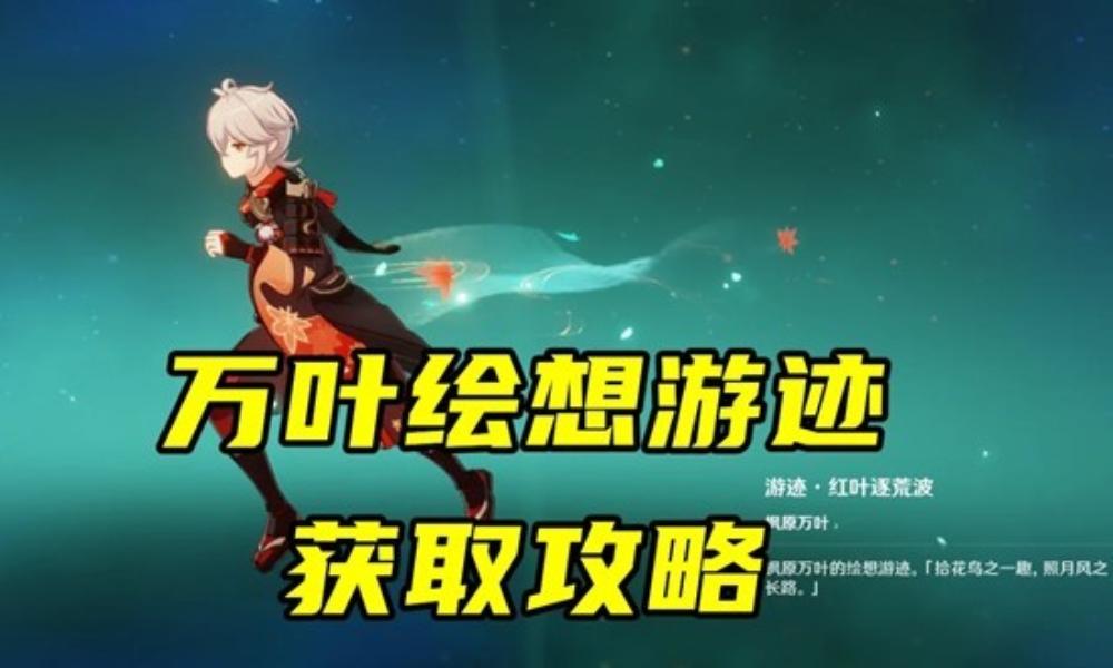 原神万叶绘想游迹玩法攻略 拖尾特效怎么获取攻略
