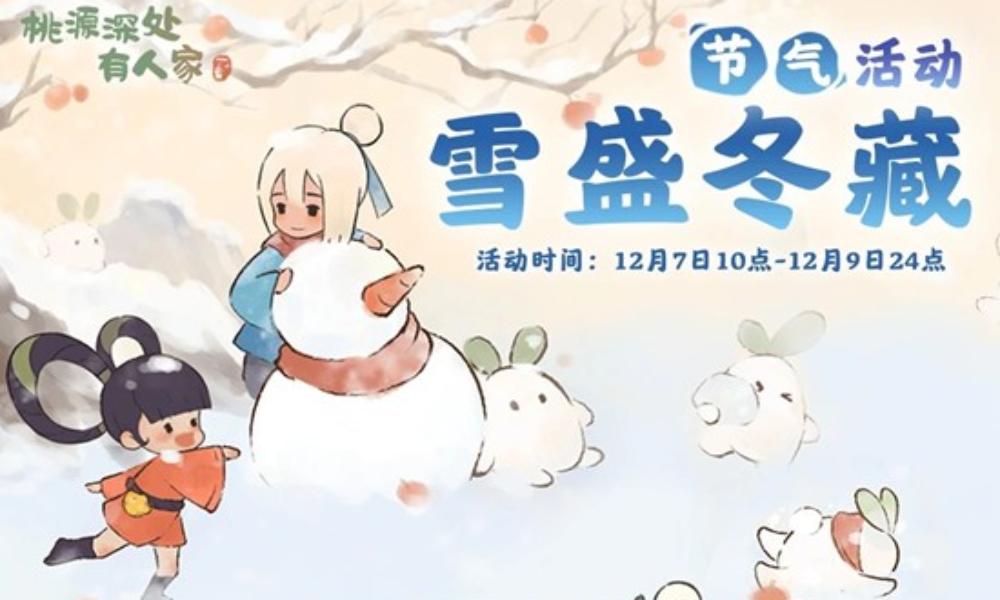 桃源深处有人家雪盛冬藏 大雪节气活动今日开启