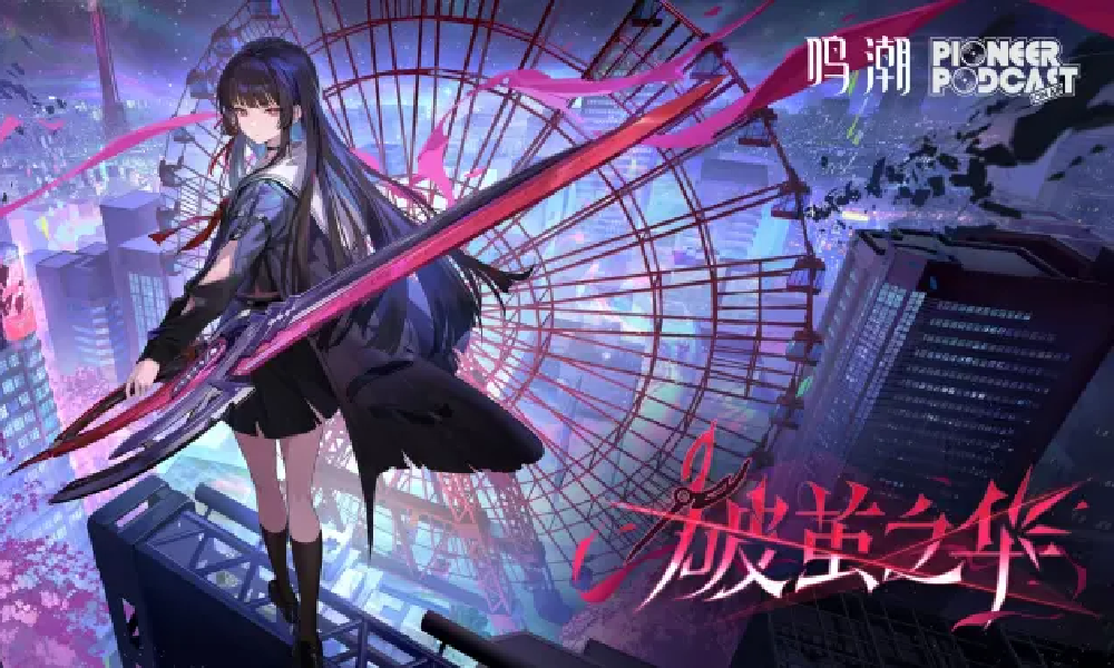 鸣潮先约电台EP2.8发布 破茧之华音乐已上线各平台