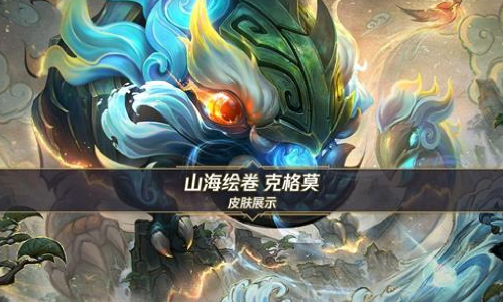英雄联盟手游克格莫皮肤来了 12月11日随英雄上线