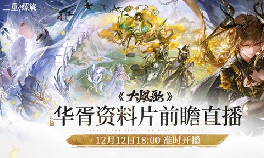 二重螺旋华胥资料片前瞻直播确定 将于双十二间开播