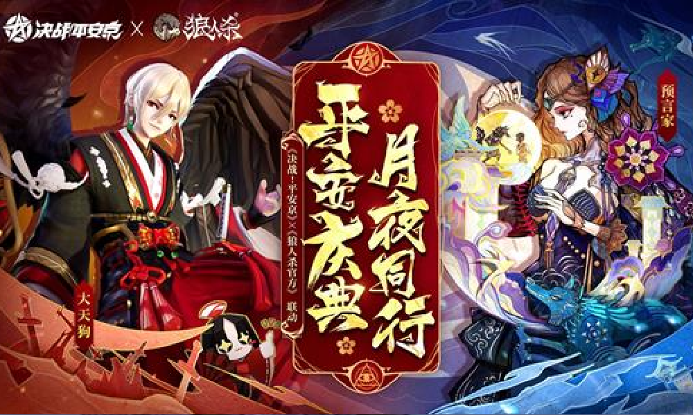 决战平安京&times;狼人杀联动双十二将启动 全新玩法来袭