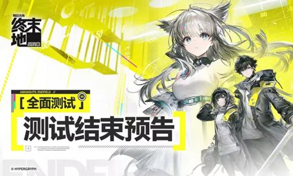 明日方舟终末地全面测试结束将至 12月29日正式关闭
