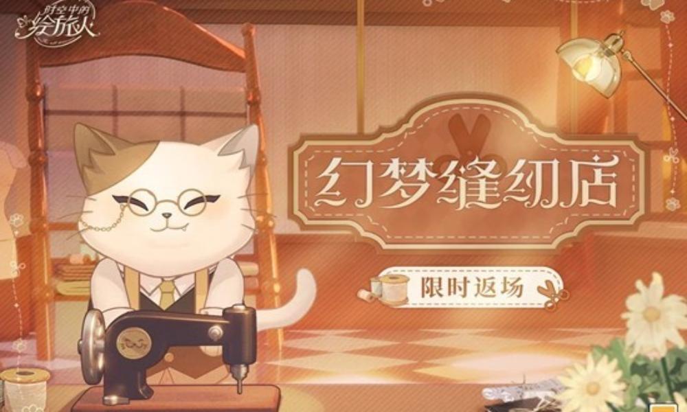 时空中的绘旅人幻梦缝纫店 12月11日限时返场