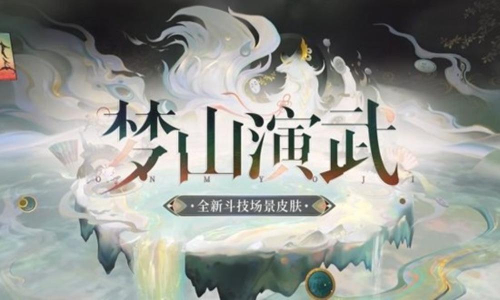 阴阳师全新极境品质斗技场景皮肤 梦山演武即将上线