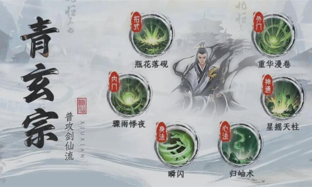 修仙时代青玄宗怎么玩 青玄宗技能机制与实战打法