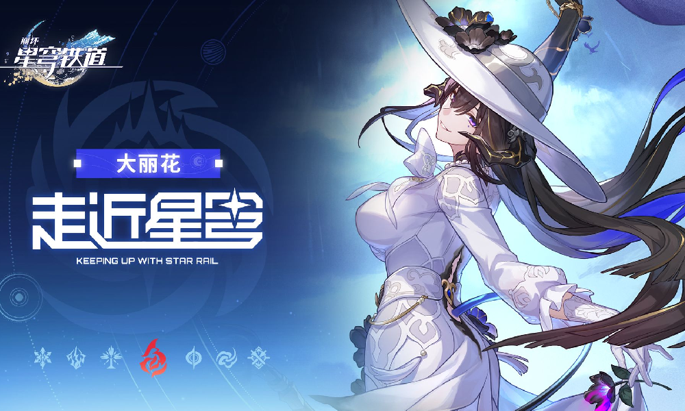 崩坏：星穹铁道走近星穹 大丽花出镜温柔放送