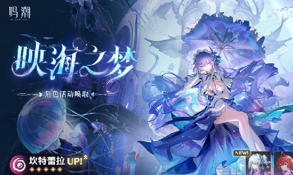 鸣潮映海之梦浮声沉兵活动明日上线 将限时增加几率