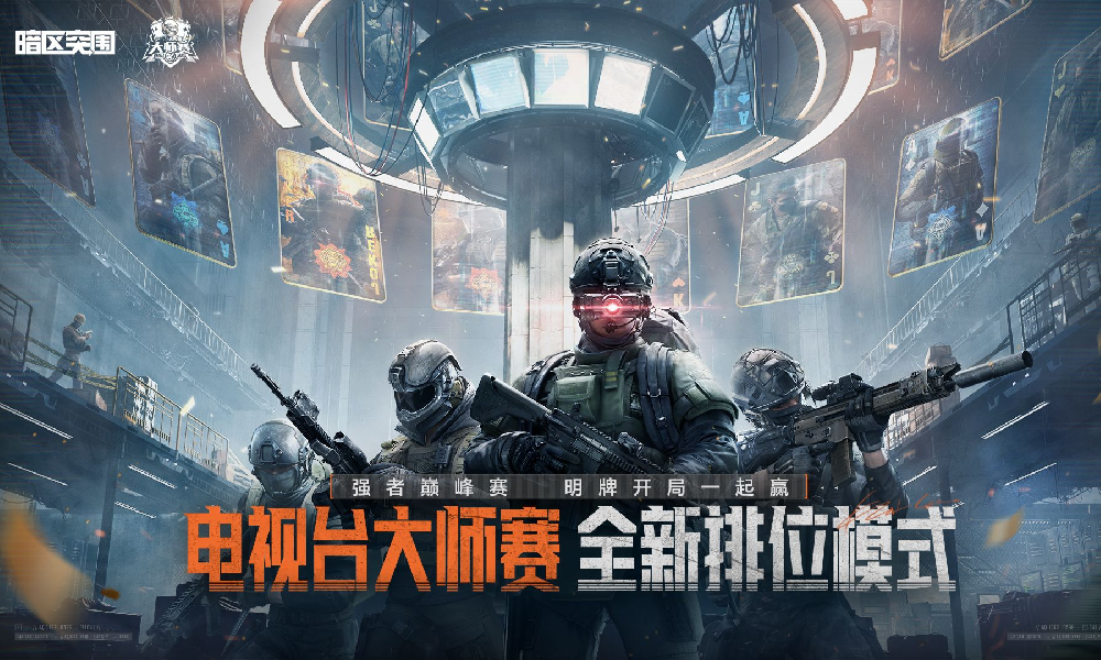 暗区突围电视台大师赛本月12日上线 全新竞技震撼开启