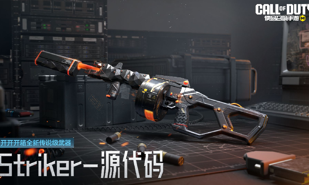 使命召唤手游传说级武器Striker-源代码视频发布
