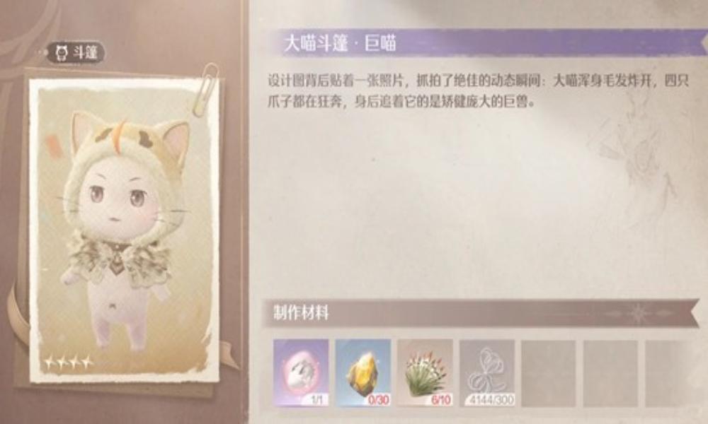 无限暖暖祷声起诸大地 大喵斗篷获取方式及材料攻略