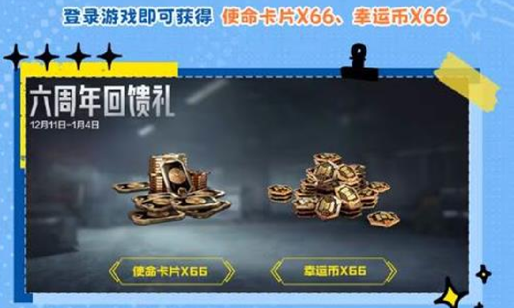 使命召唤手游六周年有哪些福利 六周年福利大全