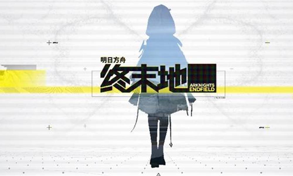 明日方舟终末地肝不肝 终末地日常玩法与养成节奏攻略