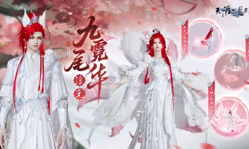 天涯明月刀手游浮光九尾霓华来袭 白狐外观今日上线