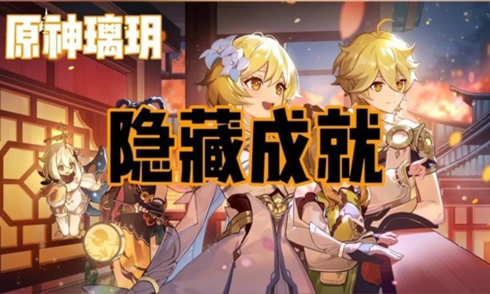 原神璃玥岩游记隐藏成就 璃玥-帝君故事怎么做攻略