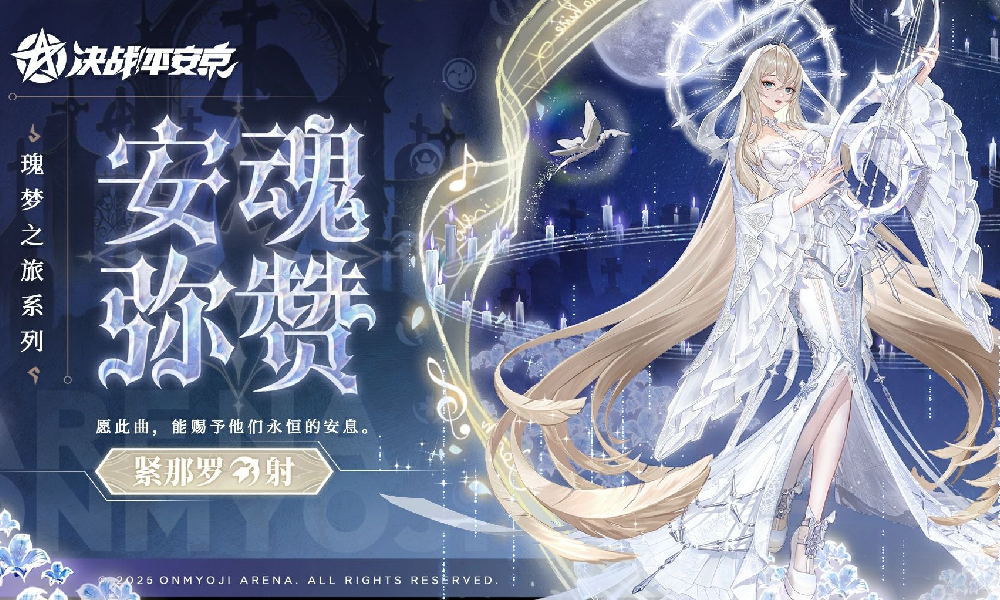 决战平安京紧那罗安魂弥赞皮肤19日上线 首周享8.8折